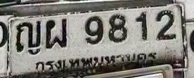 ภาพทะเบียน ญผ 9812 กรุงเทพมหานคร