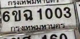 ภาพทะเบียน 6ขฉ1003 กรุงเทพมหานคร