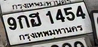 ภาพทะเบียน 9กฮ1454 กรุงเทพมหานคร