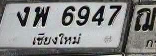 ภาพทะเบียน งพ6947 เชียงใหม่