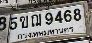 ภาพทะเบียน 5ขณ9468 กรุงเทพมหานคร