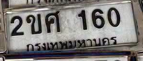 ภาพทะเบียน 2ขศ160 กรุงเทพมหานคร