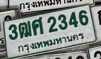 ภาพทะเบียน 3ฒศ2346 กรุงเทพมหานคร
