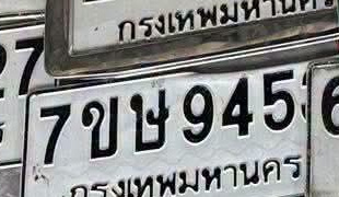 ภาพทะเบียน 7ขษ945 กรุงเทพมหานคร