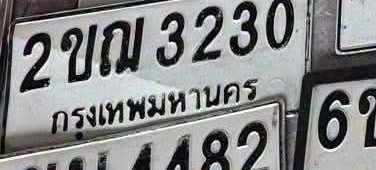 ภาพทะเบียน 2ขณ3230 กรุงเทพมหานคร