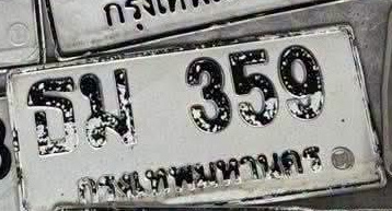ภาพทะเบียน ธม359 กรุงเทพมหานคร