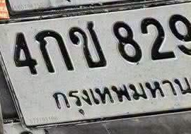 ภาพทะเบียน 4กข829 กรุงเทพมหานคร