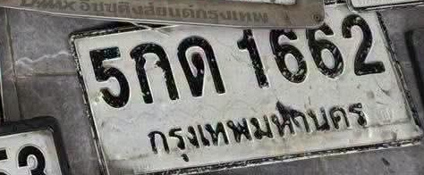 ภาพทะเบียน 5กด1662 กรุงเทพมหานคร