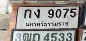 ภาพทะเบียน กง9075 นครศรีธรรมราช