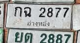 ภาพทะเบียน กฉ2877 อ่างทอง