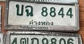 ภาพทะเบียน บฉ8844 อ่างทอง