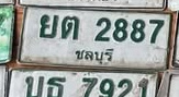 ภาพทะเบียน ยต2887 ชลบุรี