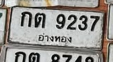 ภาพทะเบียน กต9237 อ่างทอง