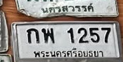 ภาพทะเบียน กพ1257 พระนครศรีอยุธยา
