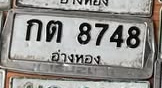 ภาพทะเบียน กต8748 อ่างทอง