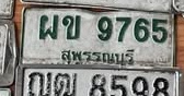 ภาพทะเบียน ผข9765 สุพรรณบุรี
