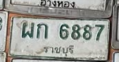 ภาพทะเบียน ผก6887 ราชบุรี