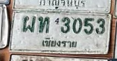 ภาพทะเบียน ผท3053 เชียงราย