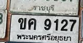 ภาพทะเบียน ขค9127 พระนครศรีอยุธยา