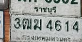 ภาพทะเบียน 3ฒฆ 4614 กรุงเทพมหานคร