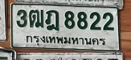 ภาพทะเบียน 3ฒฎ8822 กรุงเทพมหานคร