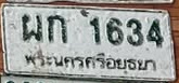 ภาพทะเบียน ผก1634 พระนครศรีอยุธยา