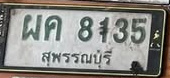 ภาพทะเบียน ผค8135 สุพรรณบุรี