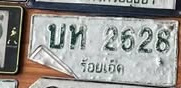 ภาพทะเบียน บท2628 ร้อยเอ็ด