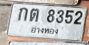 ภาพทะเบียน กต8352 อ่างทอง