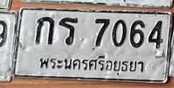 ภาพทะเบียน กร7064 พระนครศรีอยุธยา