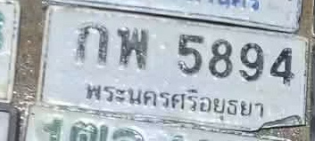 ภาพทะเบียน กพ 5894 พระนครศรีอยุธยา