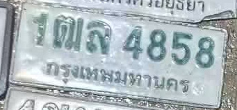 ภาพทะเบียน 1ฒล 4858 กรุงเทพมหานคร