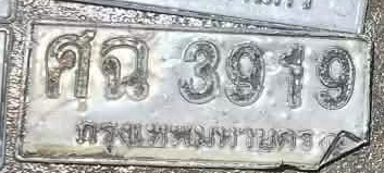 ภาพทะเบียน ศฉ 3919 กรุงเทพมหานคร