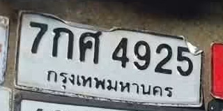 ภาพทะเบียน 7กศ 4925 กรุงเทพมหานคร