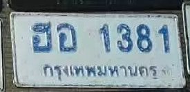 ภาพทะเบียน ฮอ 1381 กรุงเทพมหานคร