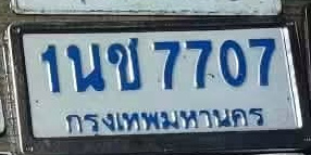 ภาพทะเบียน 1นช 7707 กรุงเทพมหานคร