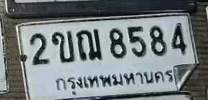 ภาพทะเบียน 2ขณ 8584 กรุงเทพมหานคร