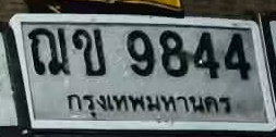 ภาพทะเบียน ณข9844 กรุงเทพมหานคร