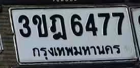ภาพทะเบียน 3ขฎ 6477 กรุงเทพมหานคร