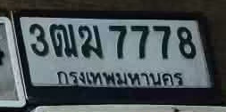 ภาพทะเบียน 3ฒม7778 กรุงเทพมหานคร
