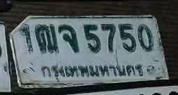 ภาพทะเบียน 1ฒจ 5750 กรุงเทพมหานคร
