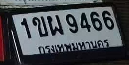 ภาพทะเบียน 1ขผ 9466 กรุงเทพมหานคร