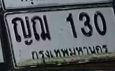 ภาพทะเบียน ญณ 130 กรุงเทพมหานคร