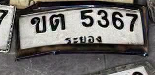 ภาพทะเบียน ขต5367 ระยอง