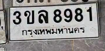 ภาพทะเบียน 3ขล8981 กรุงเทพมหานคร