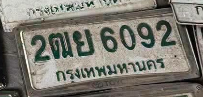 ภาพทะเบียน 2ฒย6092 กรุงเทพมหานคร