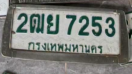 ภาพทะเบียน 2ฒย7253 กรุงเทพมหานคร