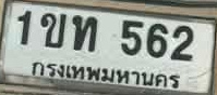 ภาพทะเบียน 1ขท562 กรุงเทพมหานคร