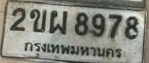 ภาพทะเบียน 2ขผ8978 กรุงเทพมหานคร