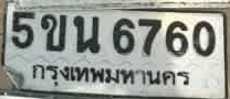 ภาพทะเบียน 5ขน6760 กรุงเทพมหานคร